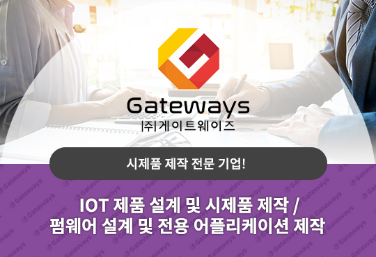 게이트웨이즈 시제품 제작